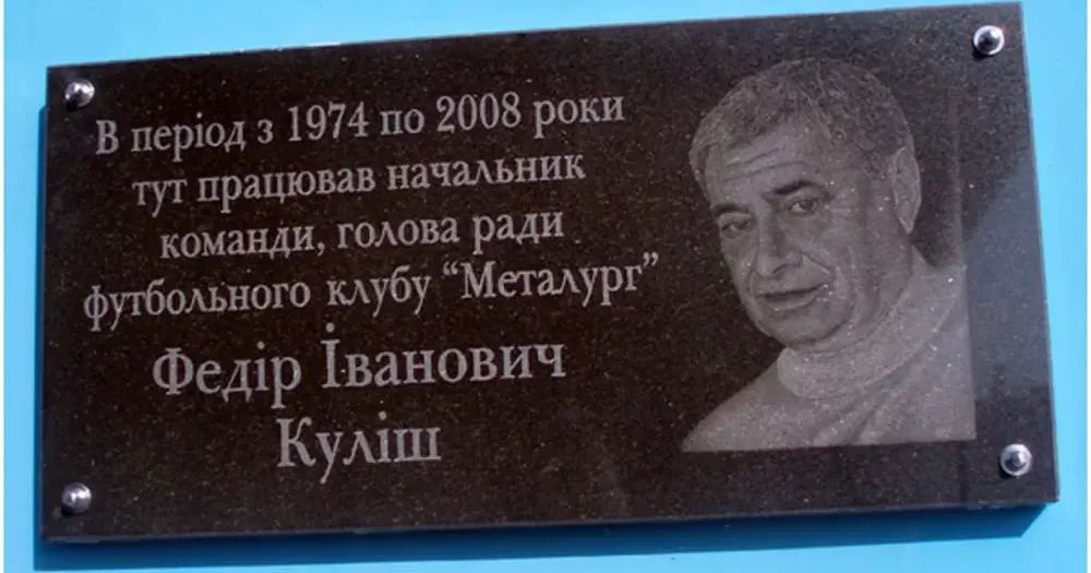13 років тому 28 вересня 2008 року передчасно пішов з життя відомий куп’янський футболіст і тренер, начальник команди та голова ради футбольного клубу «Металург» Федор Іванович Куліш, який народився переможного 1945 року в м.Хуст на Закарпатті.