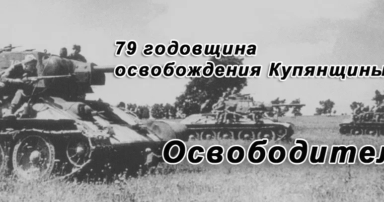 Рядом с бойцами легендарной 350-й стрелковой дивизии сражались, освобождая наш родной Купянск, бойцы 172-й стрелковой дивизии под командованием полковника Николая Сергеевича Тимофеева.