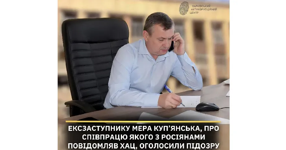 Фото: Харківський антикорупційний центр Колишньому заступнику мере Куп'янська Козубу повідомлено підозру у державній зраді на порталі Gromada Group