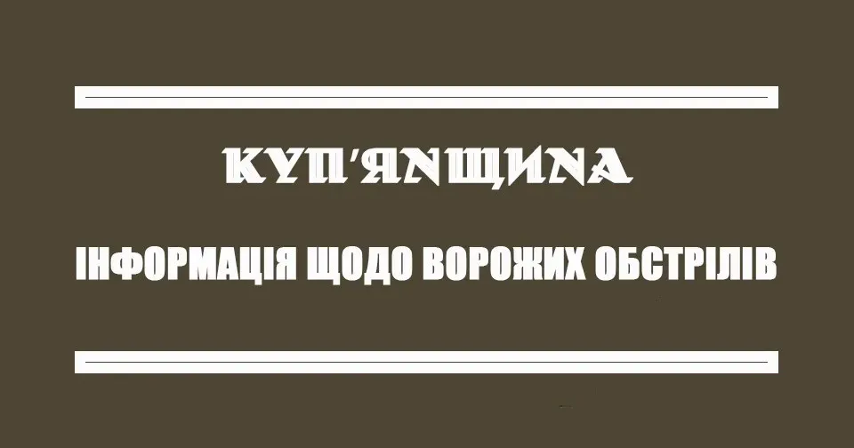 Про обстріли Куп'янщини військами рф минулої доби інформують Генеральний штаб ЗСУ і начальник ХОВА.