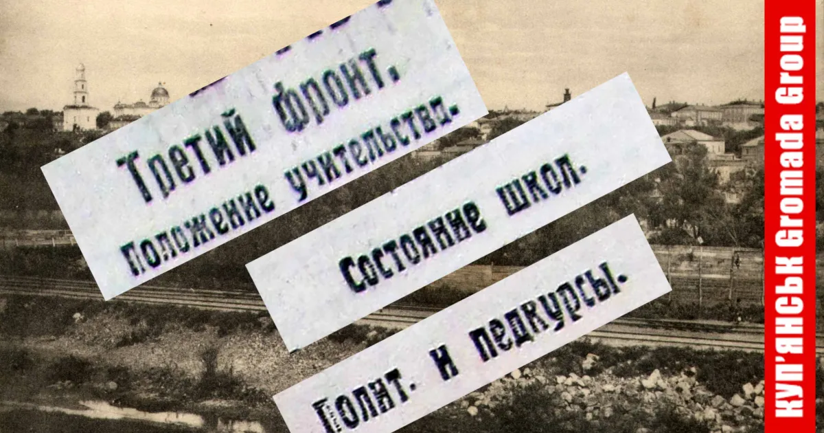 Матеріальне забезпечення вчителів, становище шкіл, організація педагогічних курсів у центрі уваги трьох заміток у газеті «Страничка Купянска» за липень 1923 року.