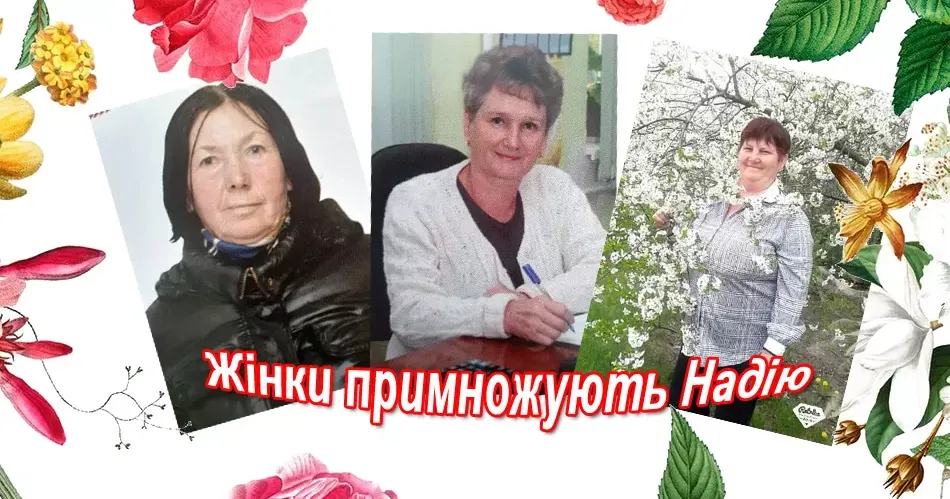 Якщо ж доля пов’язала ще й з підприємством з жіночою назвою «Надія», то прекрасна жіноча риса стає невід’ємною частиною життя.