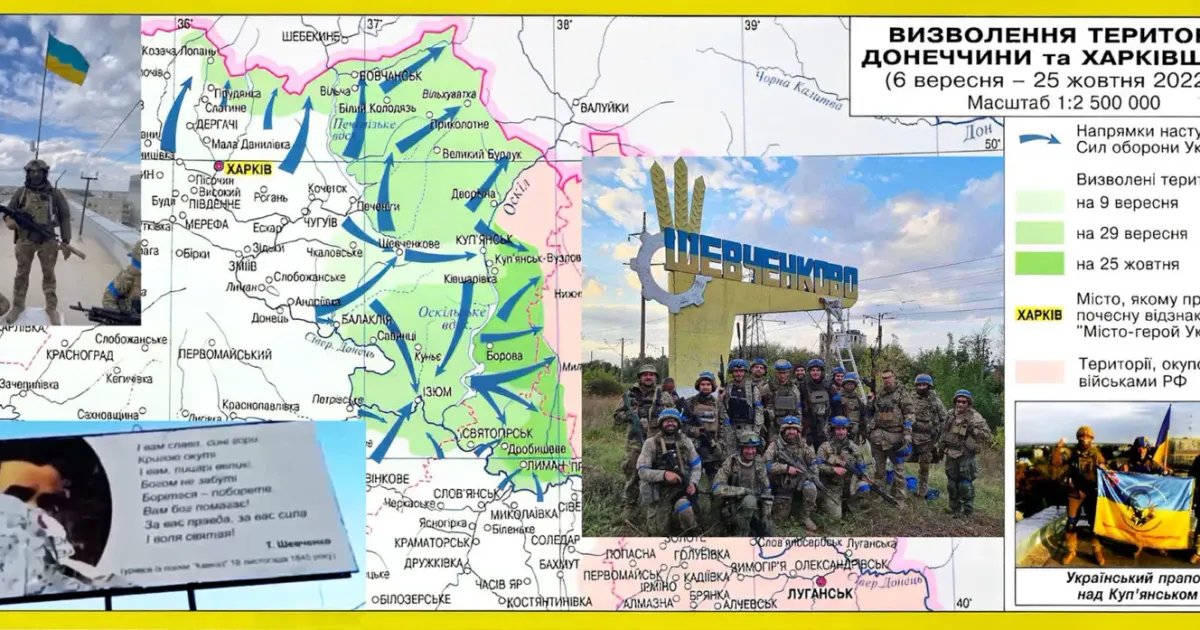 Колаж АрміяINFORM на основі карти Атласу з історії України для 11 класу від ПрАТ «Інститут передових технологій» Рік тому, 6 вересня 2022 року, Збройні Сили України почали наступ у Харківській області. Під час Харківської наступальної операції до першої декади жовтня підрозділи Сил оборони України розгромили та дезорганізували частини російських окупантів, просунувшись на відстань до 145 кілометрів, звільнивши територію площею до 11500 км2 і визволивши понад 500 населених пунктів. Про звільнення Слобожанщини в матеріалі кореспондента інформаційного агентства АрміяINFORM Міністерства оборони України.