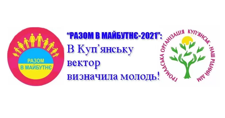“РАЗОМ В МАЙБУТНЄ-2021”: В Куп’янську вектор визначила молодь!