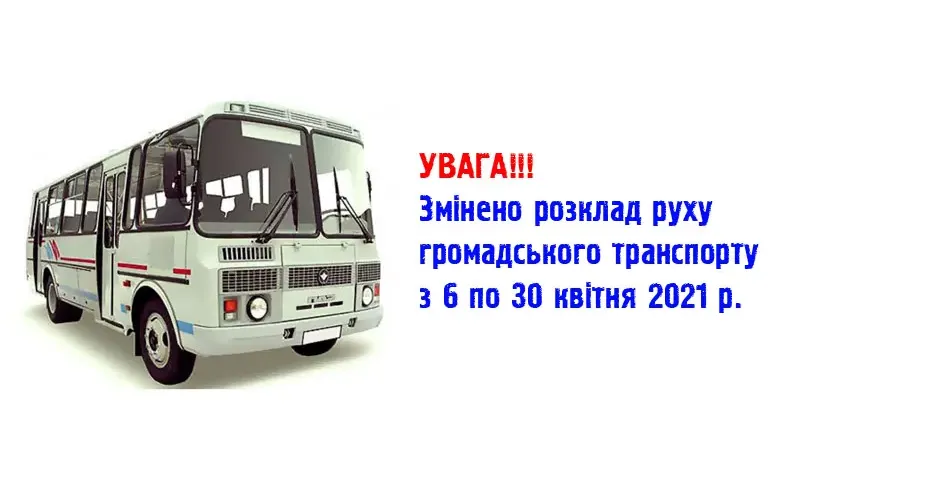Для уточнення розкладу руху можна звертатися в диспетчерську службу за тел. 5-62-72 (з 6.00 до 19.30)