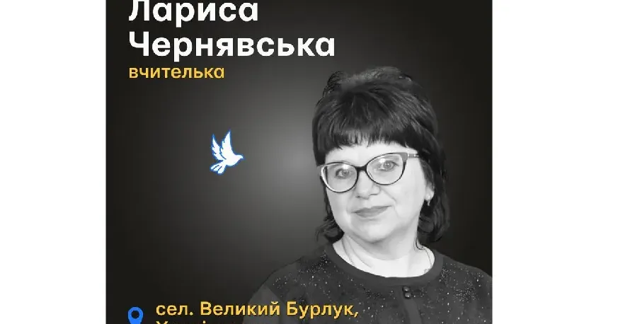 Фото: ХОВА Учителька молодших класів Лариса Чернявська загинула від ракетного удару по Великому Бурлуку на порталі Gromada Group