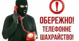 Телефонне шахрайство. Що потрібно знати та як діяти, щоб не потрапити на «гачок аферистів».