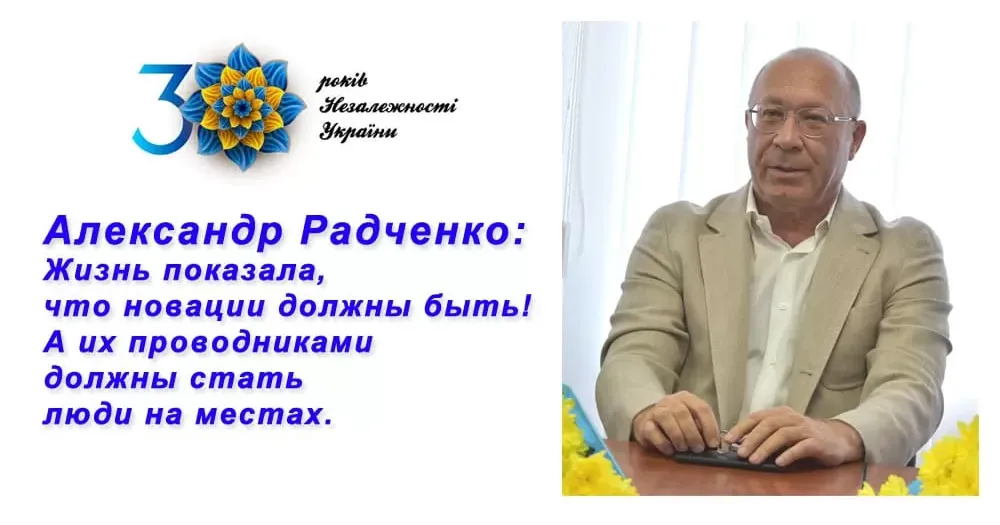 Александр Радченко: Жизнь показала, что новации должны быть! А их проводниками должны стать люди на местах.