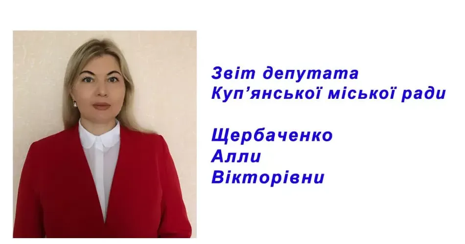 Обрана депутатом Куп’янської міської ради VIII скликання від політичної партії “СЛУГА НАРОДУ”.