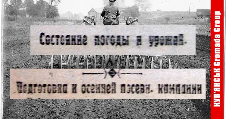 Погодні умови останньої третини літа 1923 року, підготовка до осінньої посівної кампанії та види на урожай — головні теми сільськогосподарських заміток у газеті «Страничка Купянска» столітньої давнини.