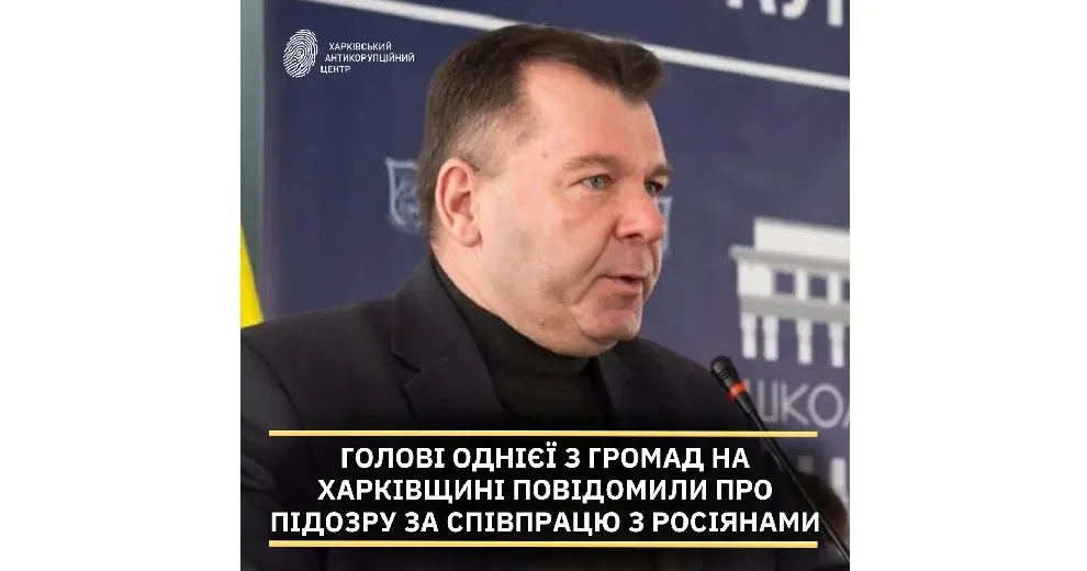 Фото: Харківський антикорупційний центр (telegram) Деталі справи колаборанта, колишнього голови Курилівської громади, повідомляє ХАЦ на порталі Gromada Group
