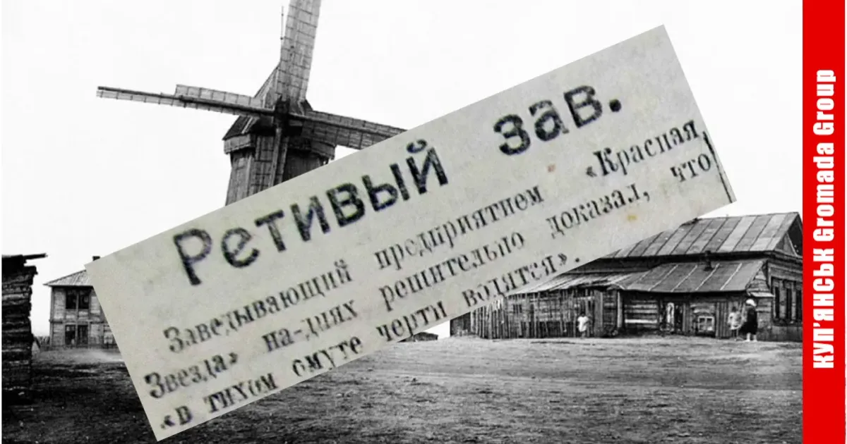«Я начальник — ти дурак, ти начальник — …» Про те, що таке ставлення до підлеглих старе як світ, свідчить замітка «Ретивый зав» про випадок, який трапився на Куп’янщині сто років тому.