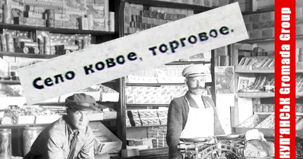 Про відродження торгівлі на Куп'янщині 1923 року свідчить замітка у газеті «Страничка Купянска». Такими були перші паростки НЕПу — нової економічної політики, до якої змушені були вдатися більшовики, щоб врятувати знищену війною та політикою воєнного комунізму економіку.
