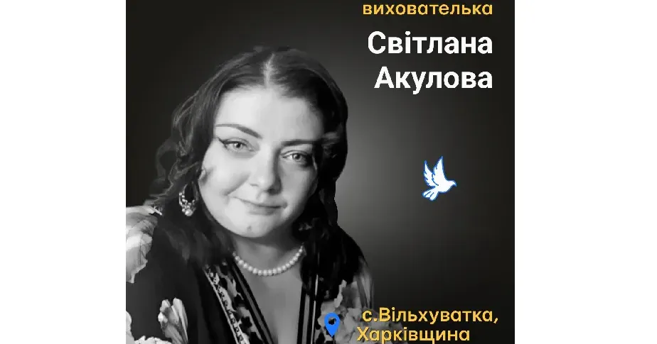 Фото: інтернет-платформа Меморіал: вбиті росією Виховательку Світлану Акулову з Вільхуватки вбили окупанти 20 січня 2024 року на порталі Gromada Group
