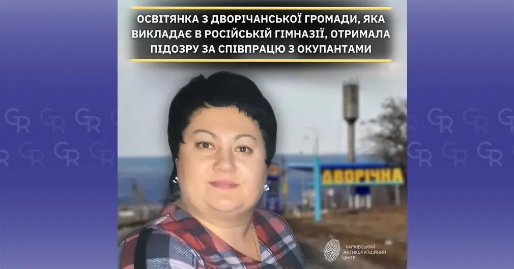 Колаж: Харківський Антикорупційний Центр Особу мешканки Дворічанської громади, якій повідомили про підозру правоохоронці, з’ясували у ХАЦ на порталі Gromada Group