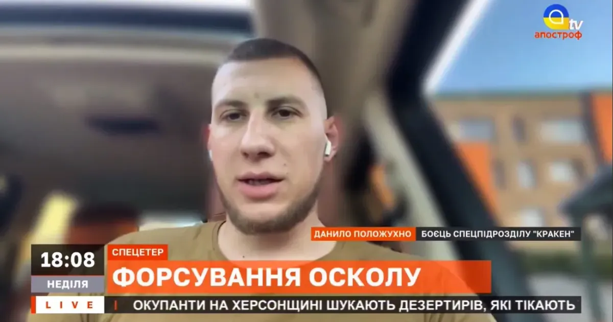 Про форсування річки Оскіл і звільнення Купʼянська розповів боєць спецпідрозділу KRAKEN Данило Положухно в ефіра каналу Апостроф TV 18 вересня 2022 р.
