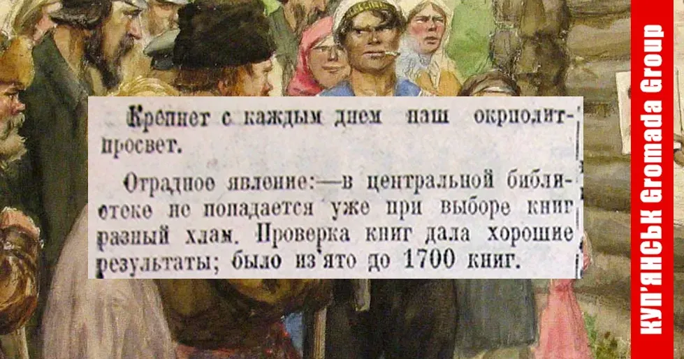 Влітку 1923 року більшовики продовжували насильницькими методами насаджувати свою політичну ідеологію у Куп'янську. З центральної міської бібліотеки вилучили близько 1700 книг, а видання іноземними мовами планували продати, щоб закупити на отримані кошти просякнуту комуністичною пропагандою радянську пресу. Газета «Страничка Купянска» за 1923 рік — яскравий зразок такої пропаганди.