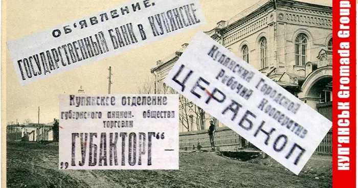Послуги державного банку в Куп'янську, товари Куп'янського відділення губернського акціонерного товариства «ГУБАКТОРГ» та діяльність Куп'янського міського робітничого кооперативу рекламували сто років тому в газеті «Страничка Купянска».