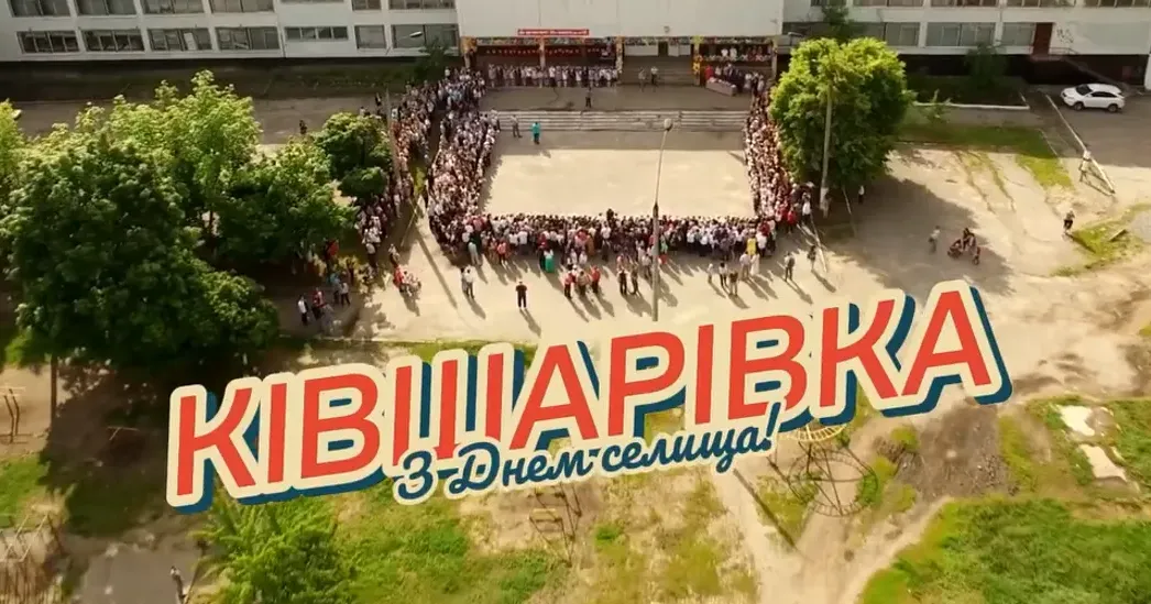Скриншот відео Куп'янської МВА Ківшарівка відзначає День селища на порталі Gromada Group