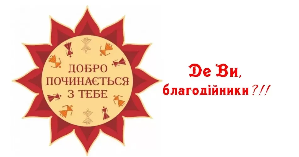 На сегодняшний день на счету благотворительной организации «Надія» нет денег, а к нам уже поступило несколько заявлений с просьбой об оказании помощи онкобольным детям.