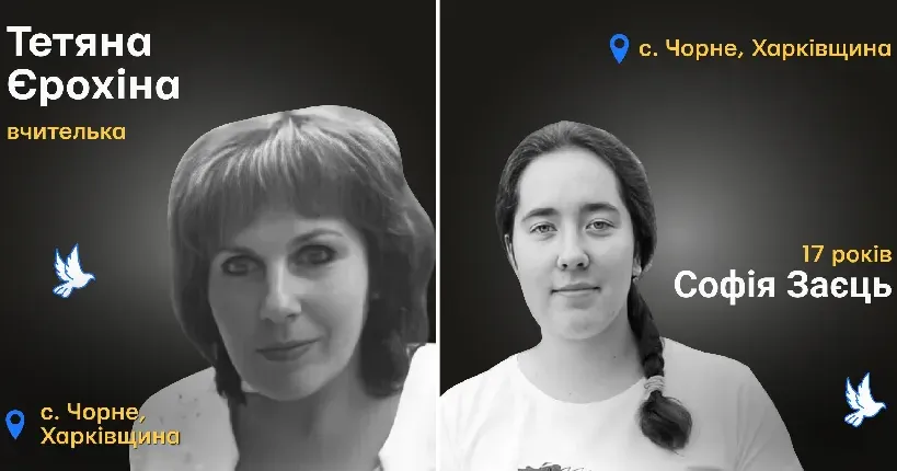 Фото: Меморіал: вбиті росією (facebook) Вчительку Тетяну Єрохіну і студентку Софію Заєць вбили росіяни у селі Чорне на порталі Gromada Group
