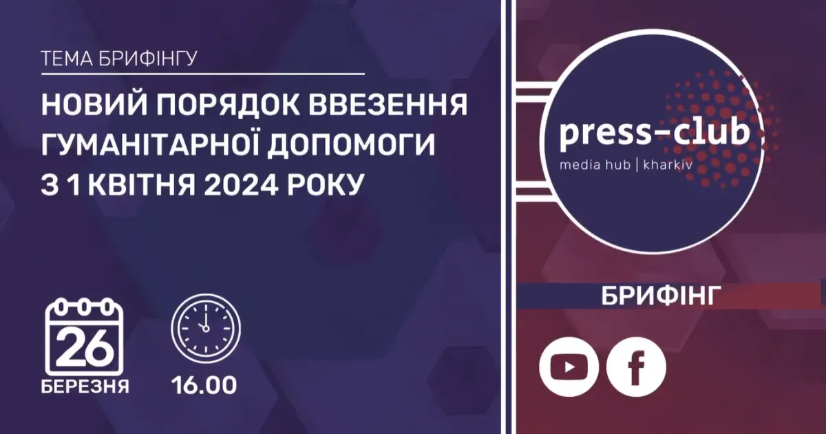 Кадр із запису брифінгу Харківського прес - клубу 1 квітня вступить уВолодимир Шевцов дію новий порядок ввезення гуманітарної допомоги: що варто знати? на порталі Gromada Group