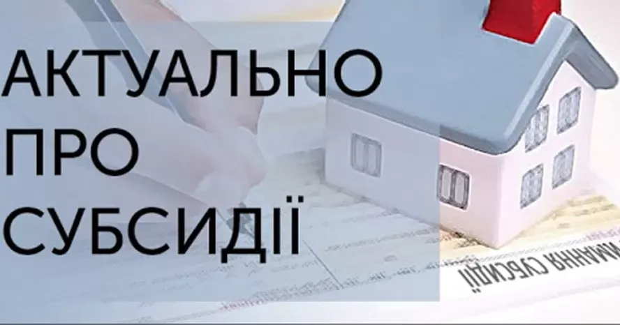 Кабінет Міністрів України знову змінив правила призначення житлових субсидій на оплату житлово-комунальних послуг.