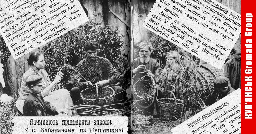 Століття тому півтори тисячі кустарних виробників Куп’янщини отримали замовлення на виготовлення З мільярдів 800 мільйонів кошиків. До Першої світової війни, за повідомленнями газетярів, куп’янські кустарі продавали свої вироби аж у Німеччину. Однак на 1922 рік у волостях Куп’янського повіту лютував голод, і попри надії на добрий врожай існувала небезпека, що частина голодуючих до нього може не дожити. Продовольчу ж допомогу голодуючим селянам Куп’янщини надавали Сполучені Штати Америки.