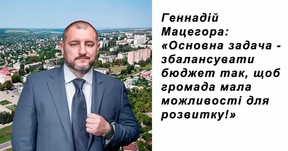 Геннадій Мацегора: «Основна задача - збалансувати бюджет так, щоб громада мала можливості для розвитку!»