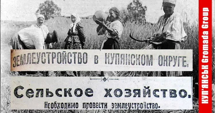 Переділ земельки і землевпорядкування в Україні традиційно привертають значну увагу всіх зацікавлених і просто охочих до видовищ сторін. Особливої ж ваги це питання набуло на Куп’янщині тоді, коли після жахів воєнного комінузму відбувся тимчасовий перехід до НЕПу.