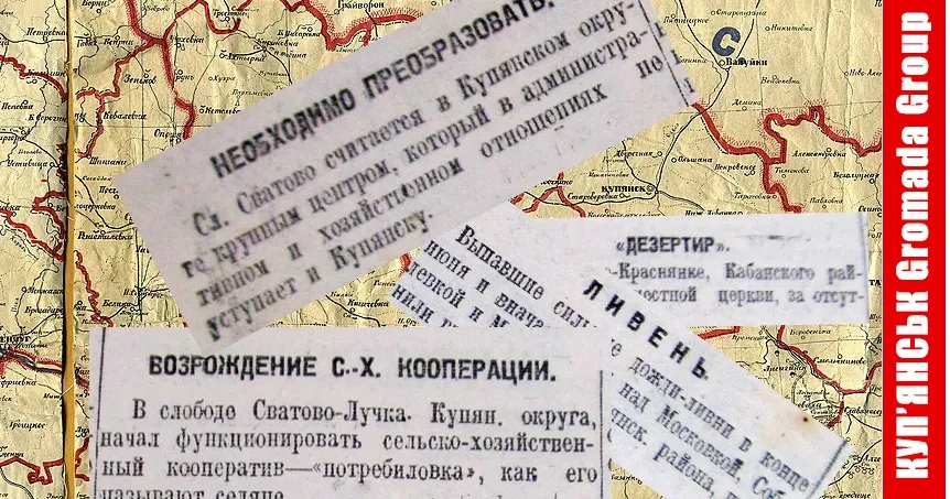 Небувалі зливи та збитки від них, відродження сільськогосподарської кооперації, піп-утікач з сільської церкви та зміни у Сватово — ось що привертало увагу кореспондентів газети «Страничка Купянска» століття тому.